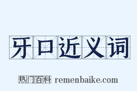 牙口近义词是什么意思的图片